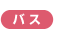 �o�X