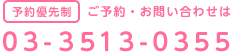 予約優先制 ご予約・お問い合わせは 03-5313-0355