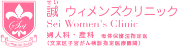 誠ウィメンズクリニック