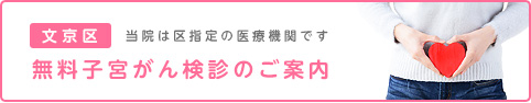 文京区無料子宮がん検診（区民対象）のお知らせ